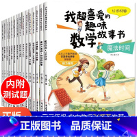 我超喜爱的趣味数学故事书1-3年级 全15本 [正版]我超爱的趣味数学故事书全套15册幼儿园儿童数学绘本一年级的加法减法