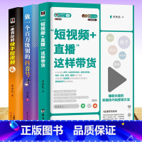 [正版]3册短视频直播这样带货抖音快手短视频制作吸粉引流变现全功略吸粉引流技巧 运营推广流量变现自媒体抖音达人学习书籍运