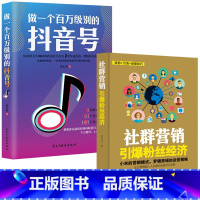 [正版]2册做一个百万级别的抖音号+社群营销引爆粉丝经济网红直播粉丝网上开店运营书籍新自媒体营销网络营销推广告营销电子商