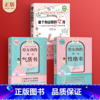 [正版]3册 做个有出息的女孩+给女孩的第一本气质书+性格书 适合女孩看的书 养育女孩小学生故事8-10岁 3-4-5-