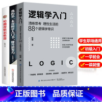 [正版]3册我的第一本逻辑学入门书+哈佛逻辑思维课+清晰思考理性生活的88个逻辑学常识 简单的逻辑学基础教程思维导图哲学