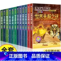 世界未解之谜大全集正版全套12册 [正版]探索未知世界系列丛书全套12册世界未解之谜大全集珍藏版9-12周岁中小学生