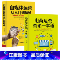 [正版]电商运营营销一本通+自媒体运营从入门到精通 2册 引流提销量装修推广淘宝电商运营直通车操作技巧从零开始学运营互联