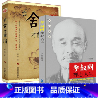 [正版]李叔同禅心人生+会舍才能得2册 人生没什么不可放下 以没有什么弘一法师悲欣交集心灵励志书籍 李叔同彻悟一生的人生