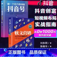 [正版]2册做一个百万级别的抖音号+软文营销入门与实战技巧 玩转文字创意掌握营销核心营销人书籍 广告营销管理策划市场营销