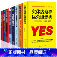 [正版]8册 实体店这样运营能爆卖+新零售运营手册+无界零售线+零基础玩转短视频套装5本 运营之光营销管理营销技巧店铺门