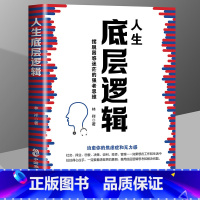 [正版]人生底层逻辑 看清这个世界的底牌学习底层逻辑启动开挂人生 商学院行业底层逻辑分析 商业思维社交管理沟通