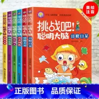 挑战吧聪明大脑 全6册 [正版]挑战吧聪明大脑 全6册 脑筋急转弯猜谜语彩图注音版5-6-8岁儿童逻辑思维训练左右脑智力