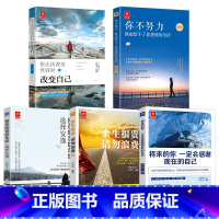 [正版]5册 你不努力谁也给不了你想要的生活+将来的你一定会感谢现在的自己+别在吃苦的年纪选择安逸 无法改变世界时改变自