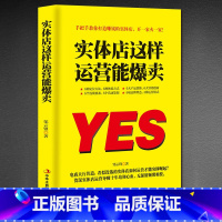 [正版] 实体店这样运营能爆卖 教你打造赚钱实体策划定位创新营销体验 邹云锋著 手把手教你打造赚钱的实体店 当代励志书籍