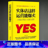 [正版] 实体店这样运营能爆卖 教你打造赚钱实体策划定位创新营销体验 邹云锋著 手把手教你打造赚钱的实体店 当代励志书籍