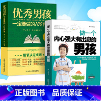 [正版]全2册 男孩一定要做的100件事+做一个内心强大有出息的男孩 如何养育男孩 家庭教育指导师培训课程 不输在家庭教