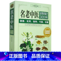 [正版]名老中医疑难病偏方300例 图文本 家庭健康医疗保健养生 医食同源 药食同用 偏方治大病小绝招 717页大厚本