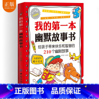 [正版]我的第一本幽默故事书 给孩子带来快乐和智慧的快乐和幽默故事幽默大师大王 幽默笑话大全笑话段子书幽默搞笑书籍幽默