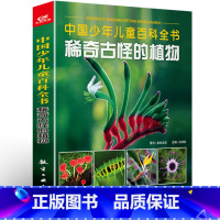 稀奇古怪的植物 [正版]3册 稀奇古怪的植物+动物+地方 儿童动物百科全书大百科全套 6-12岁青少年版全套彩图少儿童书