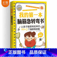 [正版]脑筋急转弯大全 小学生9-10-11-12岁 二三四五六年级课外阅读益智书籍阅读 儿童智力大挑战提升大脑 学习