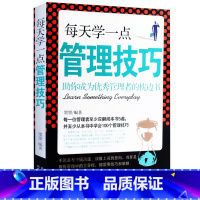 [正版]每天学一点管理技巧 人力资源管理类书籍 计划本时间管理 酒店管理专业书籍 德鲁克管理书籍全套企业经营与管理方面的