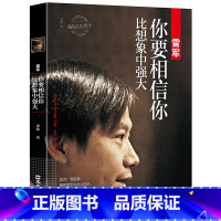 [正版]雷军: 你要相信你比想象中强大 龙隐著我的人生哲学中国商界风云人物小米创始人企业管理名人成功说话口才励志自传传记