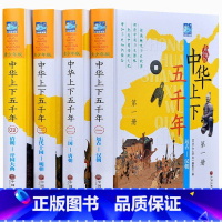 [正版]全套4册中华上下五千年书原版完整版ZM 小学生初中生青少年版彩绘本历史书中国写给儿童的中华上下5000年书林汉达