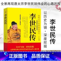 [正版]唐太宗李世民传 描述唐太宗李世民一生的事迹的书 中国皇帝全传历史书籍 历史类书籍书中国古代历史名人传记 中华