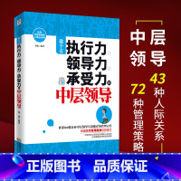 [正版]做个有执行力领导力承受力的中层领导 中层领导管理学书籍 企业团队管理 企业管理员工管理书籍 管理心理学人力资源管