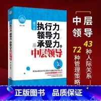 [正版]做个有执行力领导力承受力的中层领导 中层领导管理学书籍 企业团队管理 企业管理员工管理书籍 管理心理学人力资源管