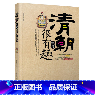 [正版] 清朝很有趣 在仇恨的襁褓中诞生的王朝领略大清帝国给人们留下的惊奇与赞叹清宫秘史清朝那些事儿 清朝书籍 清朝历史