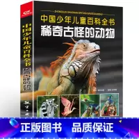 稀奇古怪的动物 [正版]3册 稀奇古怪的植物+动物+地方 儿童动物百科全书大百科全套 6-12岁青少年版全套彩图少儿童书