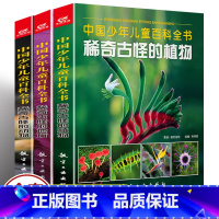 [全3册] 稀奇古怪的动物+植物+地方 [正版]3册 稀奇古怪的植物+动物+地方 儿童动物百科全书大百科全套 6-12岁