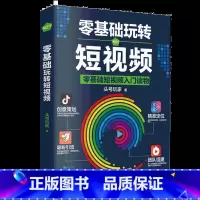 [正版]零基础玩转短视频 自媒体创意文案新媒体运营与制作 抖音号快速吸粉引流量指南变现策略案例分析社群营销推广创意直播带