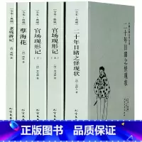 [正版]全5本晚清四大谴责小说 官场现形记上下册二十年目睹之怪现状老残游记孽海花全本古典文学北方文艺出版社