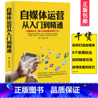 [正版]自媒体运营从入门到精通 电商干货互联网思维运营模式引流推广 自媒体教程 自媒体运营 今日头条自媒体号号粉丝 百家