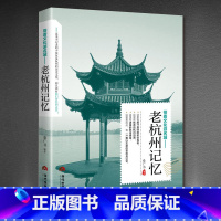 [正版] 老杭州记忆 名城古迹追溯人文奇趣感受历史沧桑领略老城风光带着文化游名城旅景点景区介绍旅游书籍游遍中国自助游地图