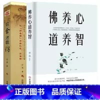 [正版]佛养心 道养智+会舍才能得全2册 断舍离成功励志身心修行系列 佛学故事道禅典故静心书籍人生智慧心理学青春励志书枕