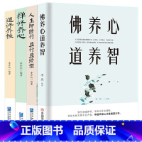 [正版]4册 禅修养心/道修养性/人生即修行且行且珍惜+《佛养心 道养智》佛学故事道禅典故修心养性小故事大道理 断舍离心