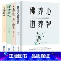 [正版]4册 禅修养心/道修养性/人生即修行且行且珍惜+《佛养心 道养智》佛学故事道禅典故修心养性小故事大道理 断舍离心