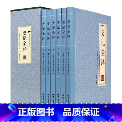 [正版]插盒6册史记全册书籍司马迁原著加译文全本全注全译中国通史古代上下五千年历史二十四史资治通鉴白话文青少年版书