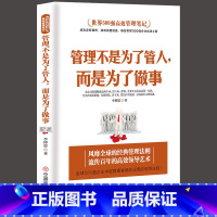 [正版]管理方面的书籍 管理不是为了管人,而是为了做事别输在不懂管理上企业领导力员工执行力领导力书籍团队管理物业管理公司