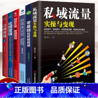 [正版]6册 私域流量实操与变现零基础玩转短视频 引流技巧流量的有效转化 获取流量池的自建流量的运营和再发掘案例教你如何