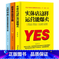 [正版]3册实体店这样运营能爆卖+新零售运营手册无界零售线上线下运营实站一本通运营之光营销管理营销技巧店铺门店管理书籍