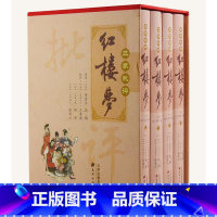 [正版]三家批评红楼梦 精装全4册 红楼梦 绣像全图石头记红楼梦经典批评本 中国古典文学四大名著 脂砚斋重评石头记 天津