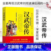 [正版] 汉武帝刘彻 书 汉武帝传 中国通史 中国皇帝刘彻传汉朝历史书籍汉朝那些事儿汉武帝国大汉王朝 中国古代帝王故事历