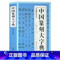 [正版]中国篆刻大字典 篆刻书籍入门 书法书籍 篆刻常用反字字典 小篆摹印简文玺文金文甲骨文 篆刻工具书 篆书印章初学者