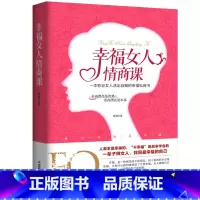 [正版] 幸福女人情商课 女人自控力人生感悟心灵励志婚姻与家庭 智慧女人必修课 提升女性魅力适合女性读的书