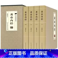 [正版]插盒4册黄帝内经全集原著原版皇帝内经灵枢素问白话文版中医书籍大全基础理论中医学本草纲目千金方伤寒论神农本草经书