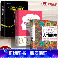 [正版]3本说话办事的艺术+每天懂一点人情世故书 中国式为人处事社交酒桌礼仪沟通智慧 关系情商表达说话技巧应酬交往书