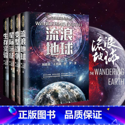 [正版]刘慈欣科幻小说全套4册流浪地球+变型战争+星际远征+生存实验科幻世界王晋康何夕刘慈欣科幻小说三体全集书籍书排行榜