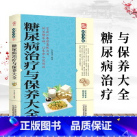 [正版] 糖尿病治疗与保养大全 养生大系糖尿病防治与饮食调养护理基础知识药物治疗指南书中医健康糖尿病科患者的治疗与保健书