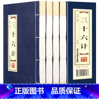 [正版]原著 线装三十六计 文白对照全4册 简体竖排注释白话译文典故按语锦囊古代兵法国学经典中国古代兵书兵法智慧谋略历史