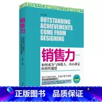 [正版]营销销售技巧类书籍销售心理学 市场营销 销售力技巧口才销售力如何成为气场强大内心淡定的销售翘楚管理学沟通说话技巧